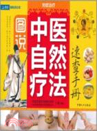 圖說中醫自然療法速查手冊（簡體書）