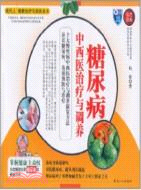 糖尿病中西醫治療與調養：現代人健康治療與調養全書（簡體書）