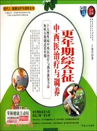 更年期綜合征中西醫治療與調養：現代人健康治療與調養全書（簡體書）