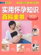 實用懷孕知識百科全書（簡體書）