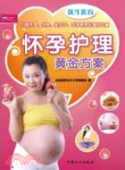 優生優育：懷孕護理黃金方案（簡體書）