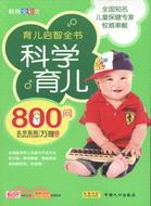 科學育兒800問：寶寶餵養啟智全書（簡體書）