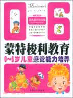 0-6歲兒童感覺能力培養（簡體書）