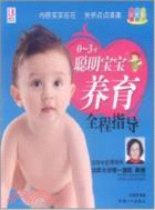 0-3歲聰明寶寶養育全程指導（簡體書）