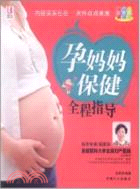 孕媽媽保健全程指導（簡體書）