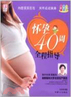懷孕40周全程指導（簡體書）