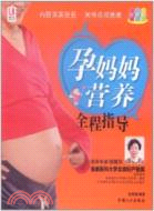 孕媽媽營養全程指導（簡體書）