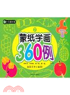 蒙紙學畫360例小手畫世界3（簡體書）