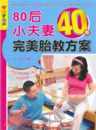 80後小夫妻40周完美胎教方案（簡體書）