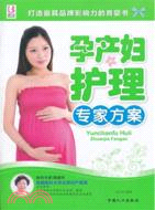 孕產婦護理專家方案（簡體書）