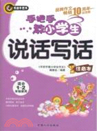 手把手教小學生說話寫話（簡體書）