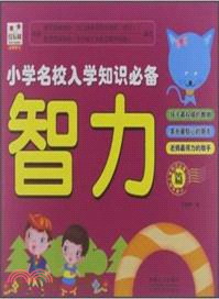 小學名校入學知識必備：智力篇（簡體書）