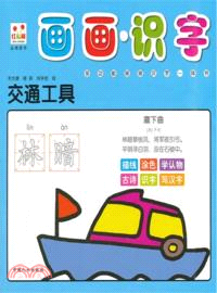 交通工具：畫畫識字（簡體書）