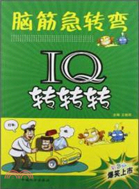 IQ轉轉轉：腦筋急轉彎（簡體書）