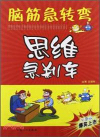 思維急剎車：腦筋急轉彎（簡體書）