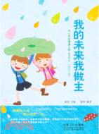 初中年級 我的未來我做主：中小學生健康人格教育讀本（簡體書）