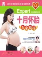 十月懷胎專家指導(超級鑽石版)（簡體書）
