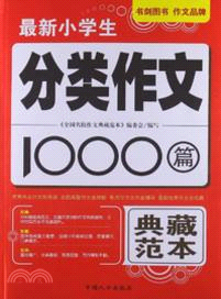 最新小學生分類作文1000篇（簡體書）