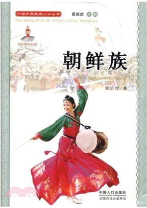 中國少數民族叢書：朝鮮族（簡體書）
