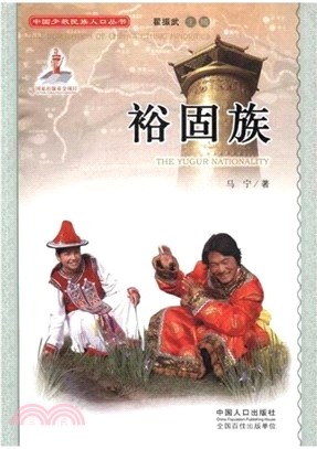中國少數民族叢書：裕固族（簡體書）