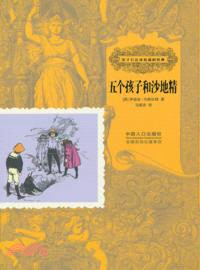 五個孩子和沙地精（簡體書）