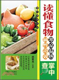 讀懂食物寒涼溫熱屬性功效掌中查（簡體書）