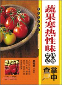 蔬果寒熱性味功效禁忌掌中查（簡體書）