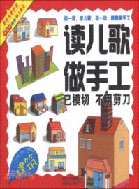 讀兒歌做手工：建築（簡體書）