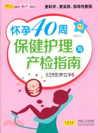 懷孕40周保健護理與產檢指南（簡體書）
