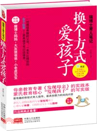 貓博士育兒筆記：換個方式愛孩子（簡體書）