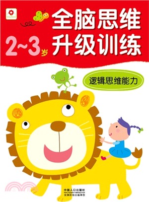 全腦思維升級訓練：2-3歲邏輯思維能力（簡體書）