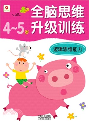 全腦思維升級訓練：4-5歲邏輯思維能力（簡體書）