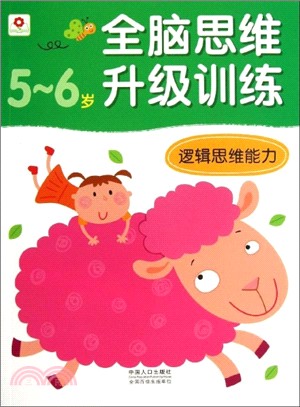 全腦思維升級訓練：5-6歲邏輯思維能力（簡體書）