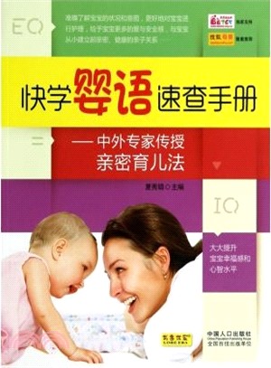 快學嬰語速查手冊：中外專家傳授親密育兒法（簡體書）