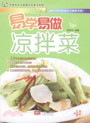 易學易做涼拌菜（簡體書）