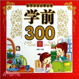 聰明寶寶啟蒙必備：學前300字（簡體書）