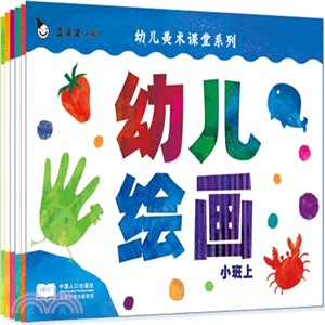 幼兒美術課堂系列(全6冊)（簡體書）