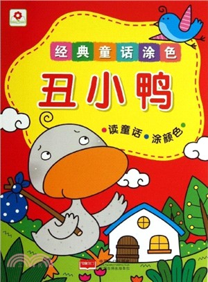 經典童話塗色：醜小鴨（簡體書）