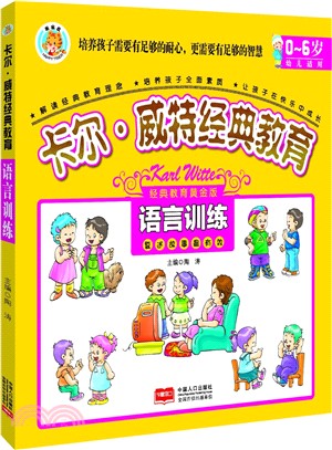 卡爾.威特經典教育：語言訓練（簡體書）