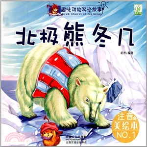 趣味動物科學故事：北極熊冬幾（簡體書）