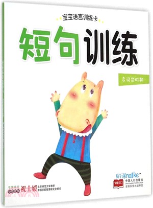 寶寶語言訓練卡：短句訓練（簡體書）