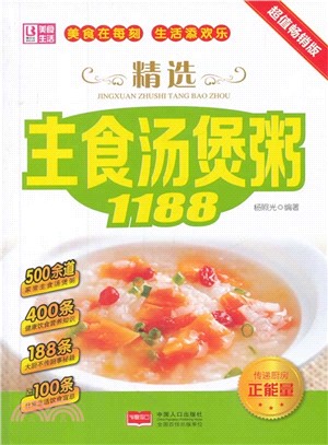 精選主食湯煲粥1188：超值暢銷版（簡體書）