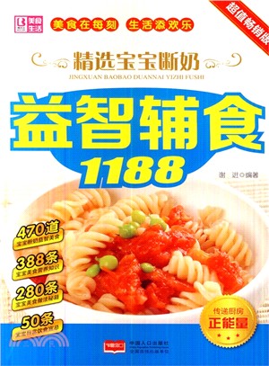 精選寶寶斷奶益智輔食1188：超值暢銷版（簡體書）