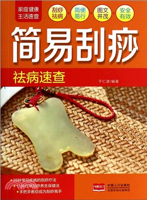 簡易刮痧祛病速查（簡體書）