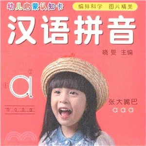 幼兒啟蒙認知卡：中文拼音（簡體書）