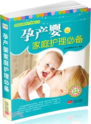 孕產嬰家庭護理必備(全彩圖解)（簡體書）