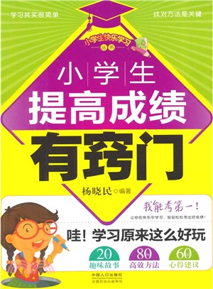 小學生提高成績有竅門（簡體書）