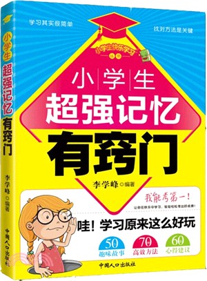 小學生高效學習有竅門（簡體書）