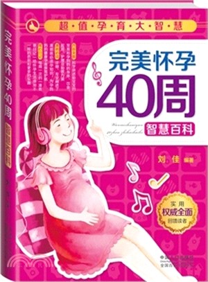 完美懷孕40周智慧百科（簡體書）