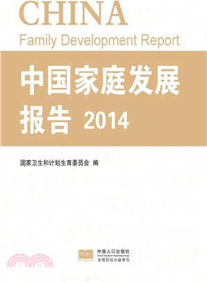 2014中國家庭發展報告（簡體書）